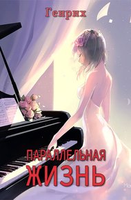 Обложка книги Параллельная жизнь