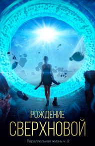 Обложка книги Рождение сверхновой