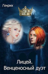 Обложка книги Лицей. Венценосный дуэт