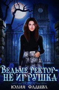Обложка книги Ведьме ректор - не игрушка!