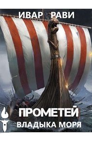 Обложка книги Владыка моря