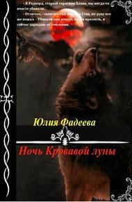Обложка книги Ночь Кровавой луны