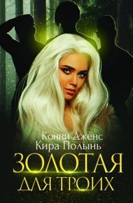 Обложка книги Золотая для троих