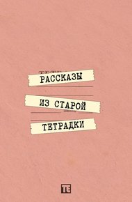 Рассказы из старой тетрадки