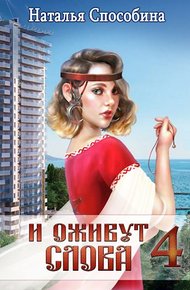 Обложка книги И оживут слова, часть IV
