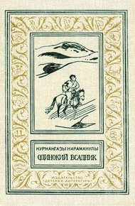 Обложка книги Одинокий всадник