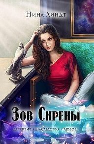 Обложка книги Зов Сирены