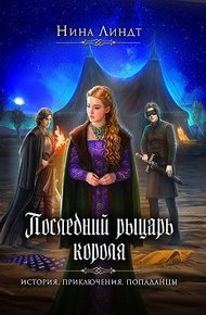 Обложка книги Последний рыцарь короля