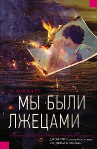 Обложка книги Мы были лжецами