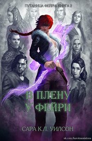 Обложка книги В плену у фейри