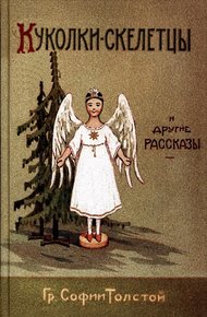 Обложка книги Куколки-скелетцы и другие рассказы