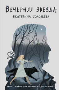Обложка книги Вечерняя звезда
