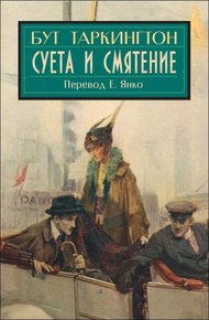 Обложка книги Суета и смятение