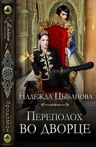 Обложка книги Переполох во дворце
