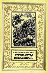 Аргонавты Вселенной