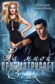 Обложка книги За мной присматривает - Волк