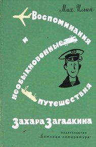 Обложка книги Воспоминания и необыкновенные путешествия Захара Загадкина