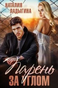 Обложка книги Парень за углом