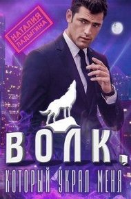 Обложка книги Волк, который украл меня...