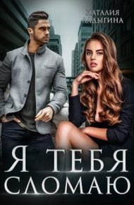 Обложка книги Я тебя сломаю