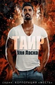 Обложка книги Таир