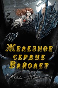 Обложка книги Железное сердце Вайолет