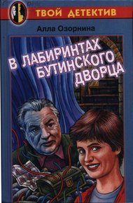 Обложка книги В лабиринтах Бутинского дворца