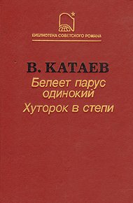 Белеет парус одинокий