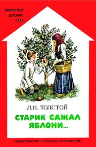 Старик сажал яблони...