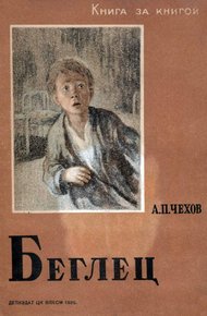 Обложка книги Беглец