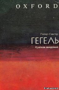 Гегель: краткое введение