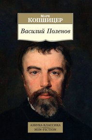 Обложка книги Василий Поленов