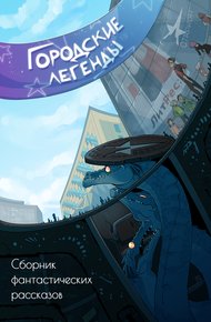 Обложка книги Городские легенды
