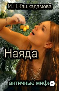 Обложка книги Наяда