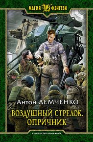 Опричник. Том 1