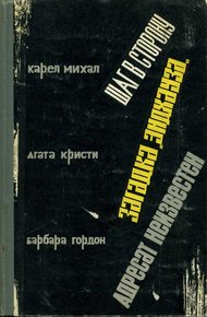 Обложка книги Адресат неизвестен