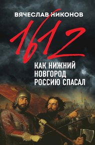 Обложка книги 1612-й. Как Нижний Новгород Россию спасал