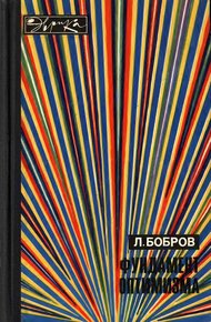 Обложка книги Фундамент оптимизма