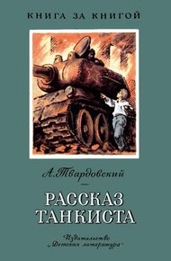 Обложка книги Рассказ танкиста