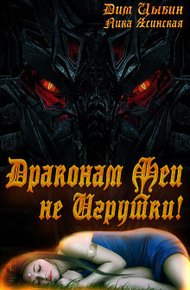 Обложка книги Драконам Феи Не Игрушки!
