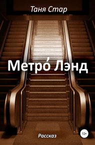 Обложка книги Метро Лэнд