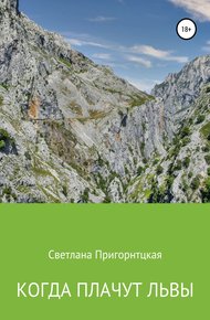 Обложка книги Когда плачут львы