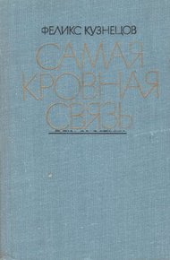 Обложка книги Самая кровная связь. Судьбы деревни в современной прозе