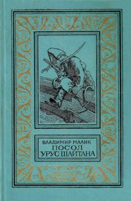 Обложка книги Посол Урус-Шайтана