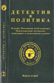 Детектив и политика 1989. Выпуск 2