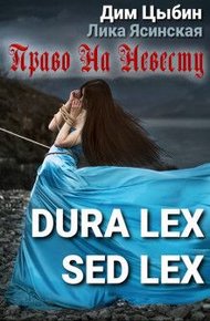 Обложка книги Dura lex sed lex. Право на невесту