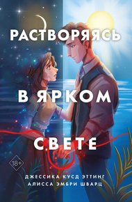 Обложка книги Растворяясь в ярком свете