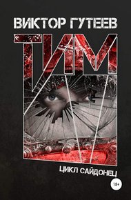 Обложка книги Тим