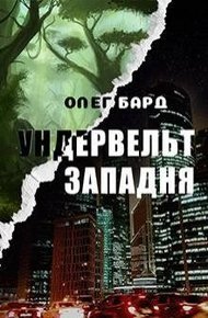 Обложка книги Ундервельт. Западня