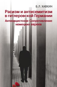 Обложка книги Расизм и антисемитизм в гитлеровской Германии. Антинацистское Сопротивление немецких евреев